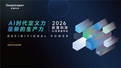 AI数字员工来了 跃盟科技发布工位化智能体架构
