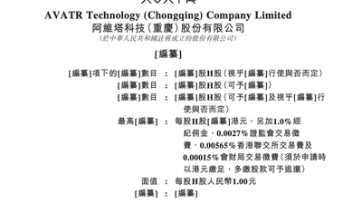 阿维塔科技（重庆）股份有限公司递表港交所