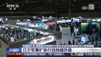 时隔四个月商务部为何再对日本实体升级管制？专家解读