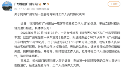 广州东站一旅客辱骂殴打工作人员?官方通报