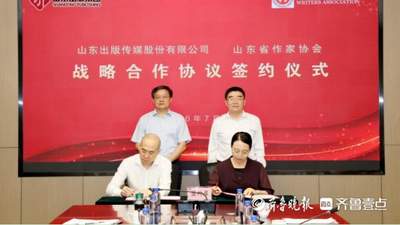 山东省作协与山东出版战略合作协议签约仪式暨《文学鲁军新锐文丛》（第五辑）首发式举行