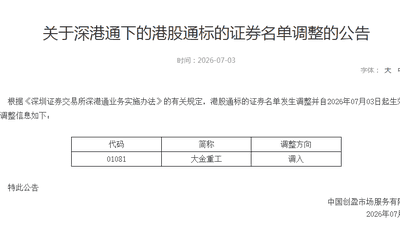 大金重工H股今起成为港股通标的