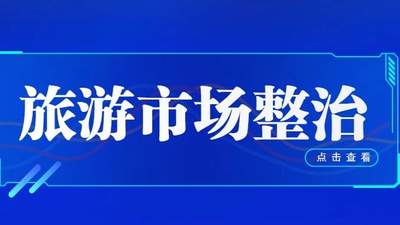 旅游市场整治 | 以红榜为标杆，以黑榜为镜鉴，以退出为通道——内蒙古旅游信用治理的闭环逻辑
