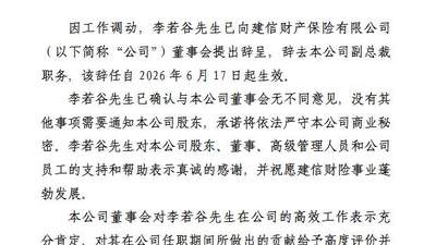建信财险副总裁李若谷辞任