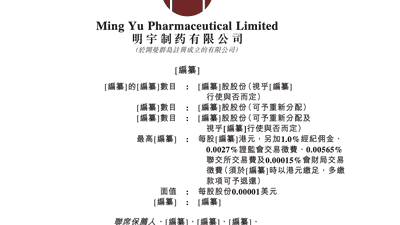 明宇制药递表港交所