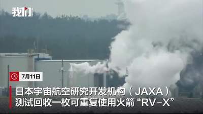 日本测试回收火箭：升空11米平移16米降落，被指闹着玩
