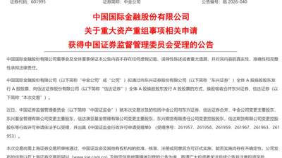 获证监会受理！中金公司“三合一”重组提速