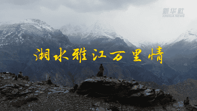 湘水雅江万里情