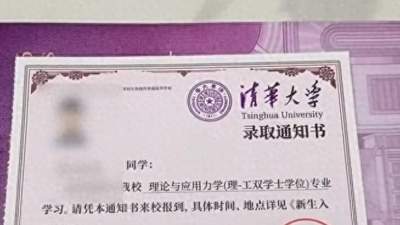 回归“一页纸”，清华大学录取通知书到了