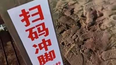 秦皇岛一景区沙滩“扫码冲脚3元30秒”引热议，运营者回应