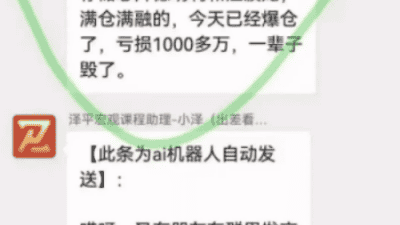 VIP群成员满仓融资亏超千万元？任泽平回应：尚难核实，曾上百次提醒勿加杠杆！VIP群已解散，有学员申请退款：加仓回来把利润亏没了