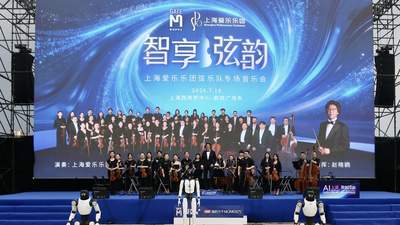 AI赋能艺术点亮滨江，上海爱乐乐团与机器人共同演绎音乐会
