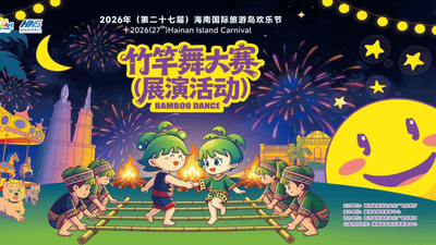 2026年海南国际旅游岛欢乐节竹竿舞大赛（展演活动）将在海口正式开赛