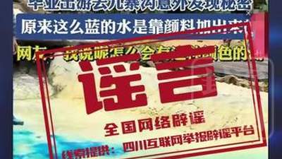 九寨沟湖水染色谣言频出 专家：天成美景岂是染料能比