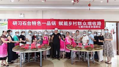 石台七都村开展市级非遗石台一品锅制作技艺公益培训