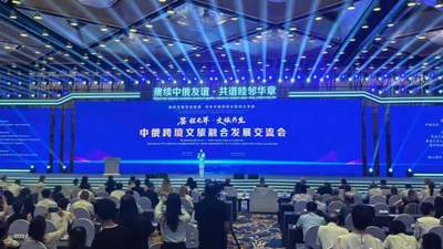 中俄跨境文旅融合发展交流会举行