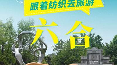 跟着纺织去旅游 | 嘉陵江十大地理坐标！探秘六合丝博园千年丝韵