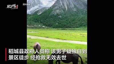 稻城亚丁景区一游客去世，多方回应