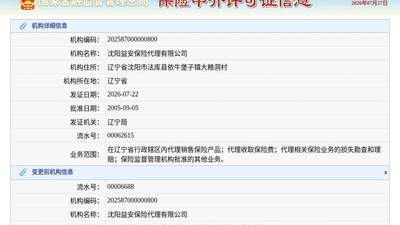 来沈阳法库围观沈阳益安保险代理换发保险中介许可证啦 新证敲定2026年7月22日发证