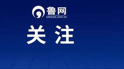 山东中小学生研学纳入教学计划，每学年设2次3天集体活动 多元实践告别“只游不学”获参与新体验
