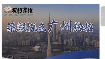 茶颜悦色布局再落新地！9月底广州新店即将开业 参与尝鲜体验等你加入
