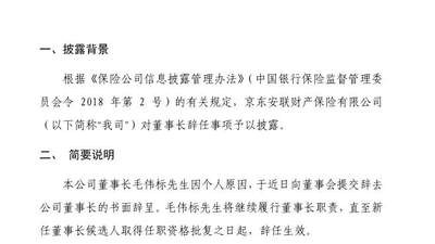 京东安联财险董事长毛伟标因个人原因提交辞呈 将履职至新任候选人获批之日