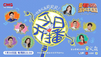 7月30日起赴义乌探秘!《跟着春晚游中国》邀你解锁文旅综艺新体验