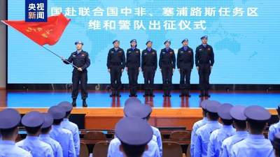 7月30日中国赴中非、塞浦路斯联合国维和警队出征 7名队员将赴任务区守护平民安全与秩序