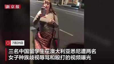 中国男留学生在澳大利亚遭两女子歧视辱骂:被掐脖挑衅,下巴留带血抓痕,当地警方已展开调查