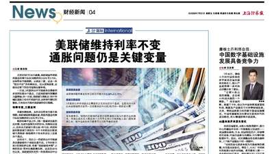 上证国际｜美联储维持利率不变 通胀问题仍是关键变量