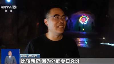 酷夏赴浙辽耍爽！去丽水探地心凉洞、来大连玩冰场，多元避暑活动嗨翻这个夏天