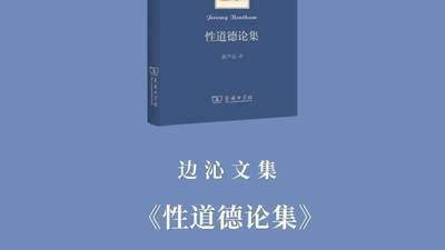 参与边沁文集首卷阅读活动 在《性道德论集》里解锁被遮蔽的功利主义伦理思考