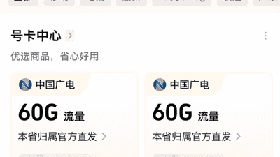 抢低价流量卡别踩坑！运营商发福利式套餐，这些玩法你得搞明白