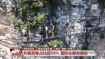 外籍游客扎堆暑期国内多地 张家界玩户外喀什逛古城平武享清凉
