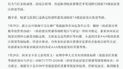 暑期多地文旅优化旅游品质 多景区3A等级调整涉及多元文旅场景体验