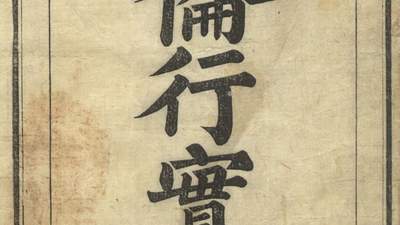从《五伦行实图》到《列女传》 观众在研读传统女教文本中感受古代孝妇的义信之德