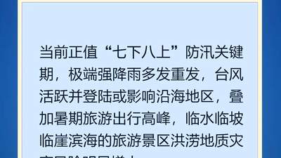 来体验汛期安全旅游 这份多元活动参与指南请收好