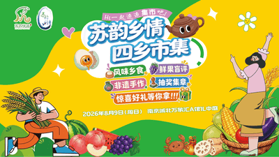 苏韵乡情四乡市集落地南京城北万象汇 多元互动邀你解锁逛吃新体验