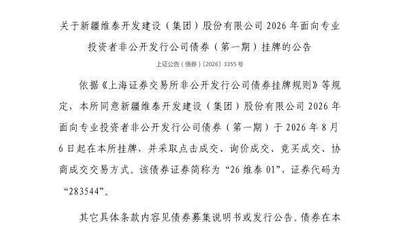 上交所官宣8月6日上线！新疆维泰开发集团债券挂牌交易 多种参与方式等你来关注