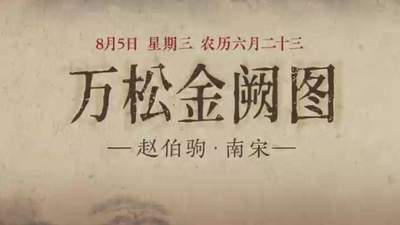 图知道｜《万松金阙图》：金阙松涛 初阳映川