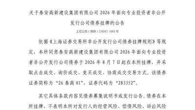 8月7日上交所挂牌交易，泰安高新建设集团专属债券邀专业投资者参与多样交易模式体验