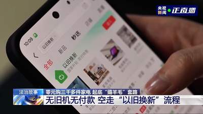 薅平台羊毛也踩法律红线 这场涉及3700余件电器的违规事件 提醒参与活动的大伙得认清边界