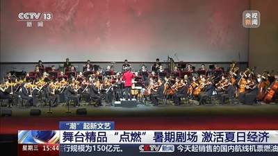 舞台精品“点燃”暑期剧场 这个夏天各地剧院好戏连台