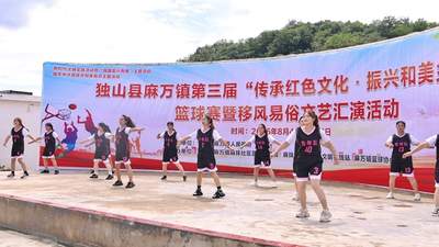 独山麻万镇这场夏日文体活动太带感!群众当主角,歌舞篮球齐嗨引爆全场