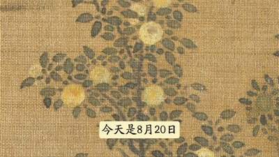 图知道｜《橙黄橘绿图》：秋实满林 江渚清旷