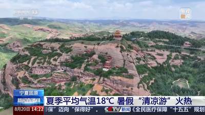 暑假“清凉游”好去处+1 这里的夏天平均气温18℃