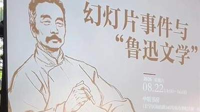 “弃医从文”转折点，也是重新理解鲁迅文学的原点