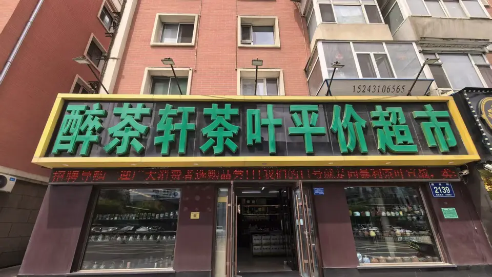 长春日常自饮茶叶的购买习惯 不同家庭的不同选择