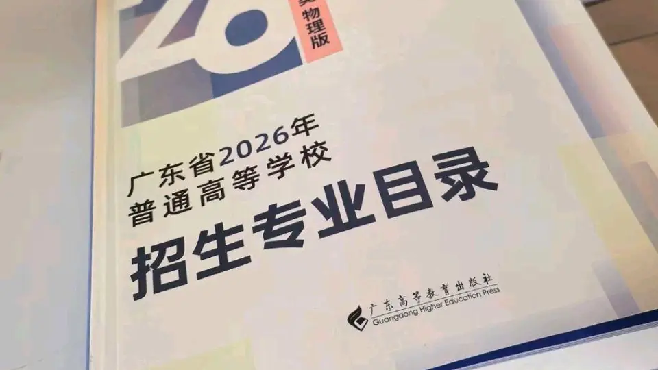 2026高考志愿填报到哪里了？广东家长不想出省