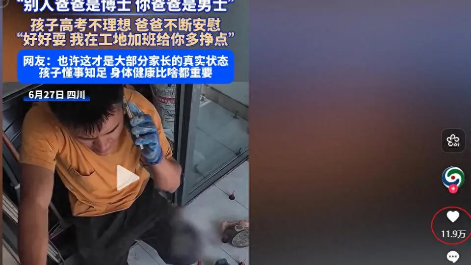 儿子高考没考好被父亲安慰：别人爸爸是博士，你爸爸是男士，好好在家里玩，爸爸在工地多加班给你多挣钱
